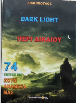 Γιατί και πώς ζουν ανάμεσα μας 74: Dark Light  περί δικαίου, Λιακόπουλος Δ Δ